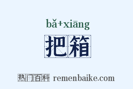把箱是什么意思的图片